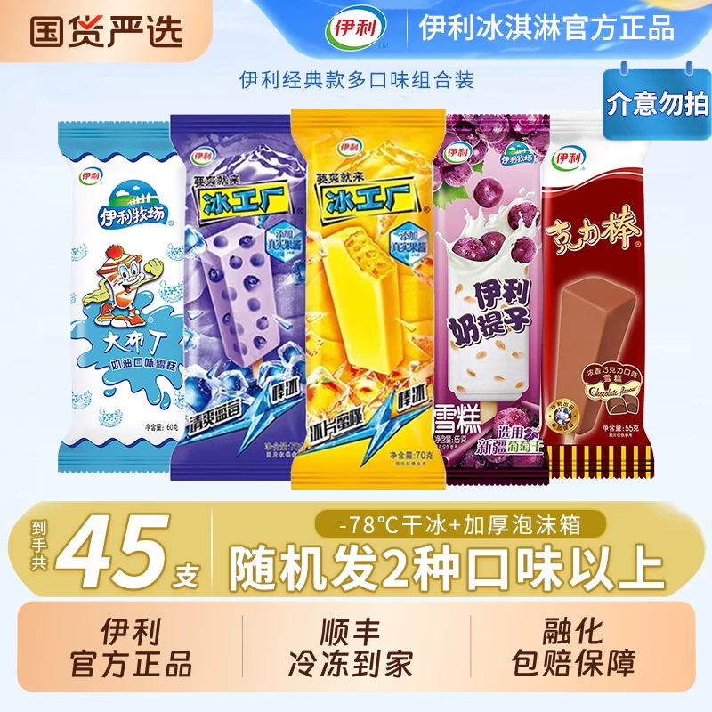 伊利冰淇淋奶提子克力棒45支