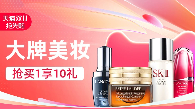 天猫 双11抢先购-大牌美妆