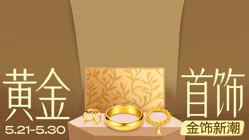 天猫 黄金首饰
