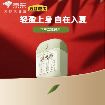 京东 五谷磨房湿旡踪 下单立减20元