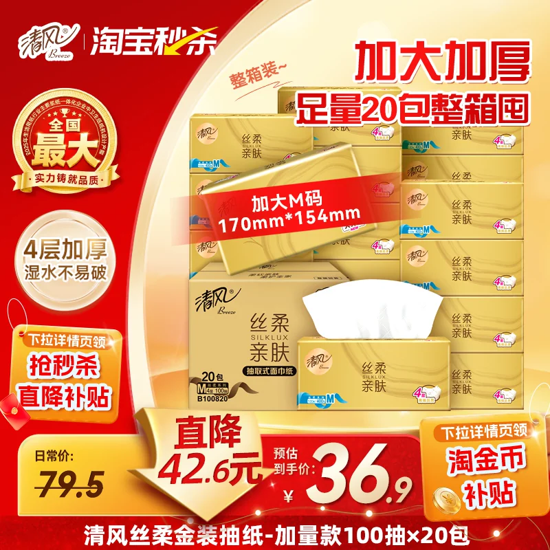清风丝柔金装抽纸4层100抽20包