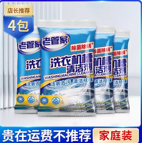 3.64元！老管家洗衣机清洗剂125g*4（凑单包邮）
