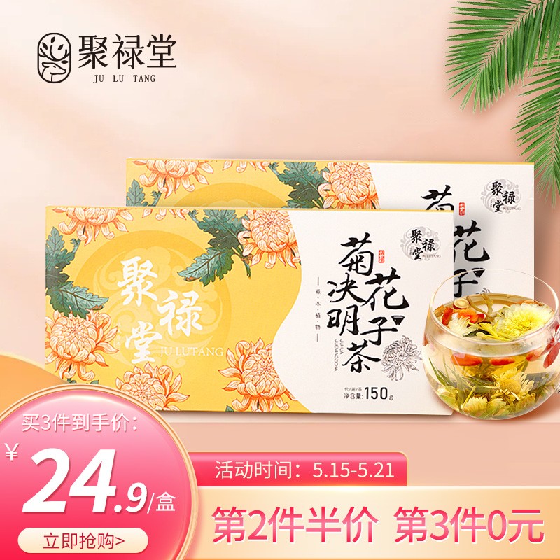【18包邮】 聚禄堂 菊花枸杞决明子茶 2盒150g