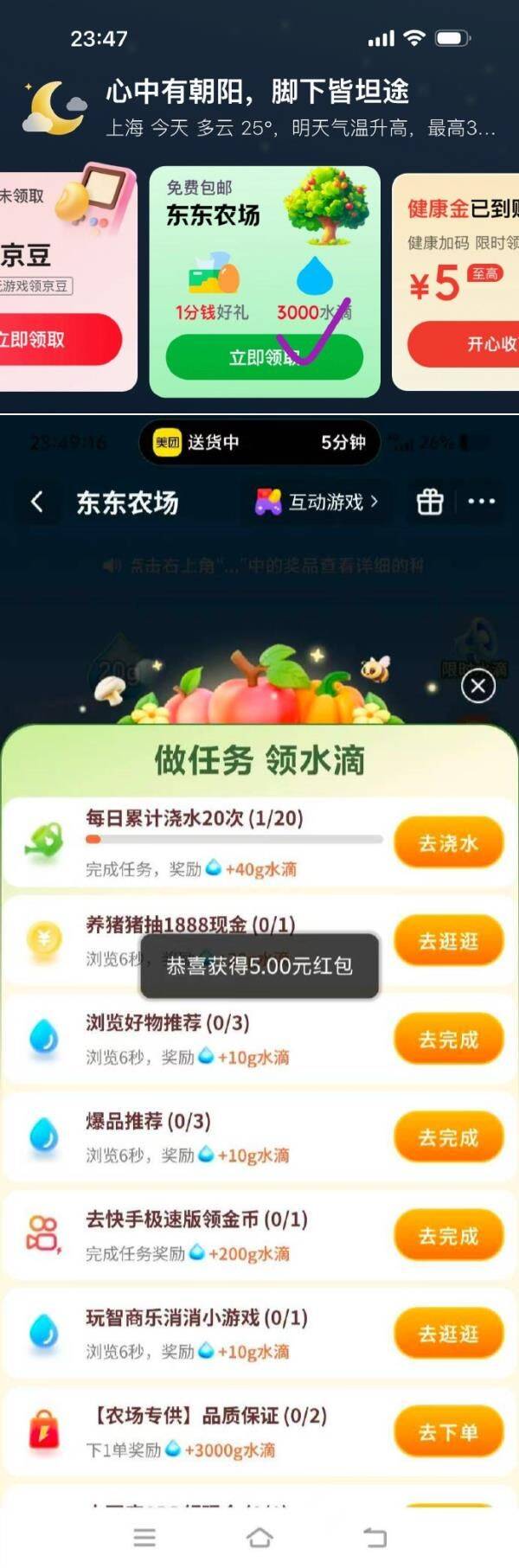京东东东农场：任务刷新领5元红包