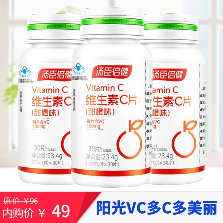 汤臣倍健维生素C甜橙味 90片