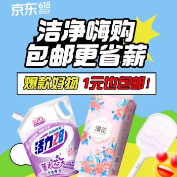 京东 洁净嗨购 包邮更省薪 1元也包邮
