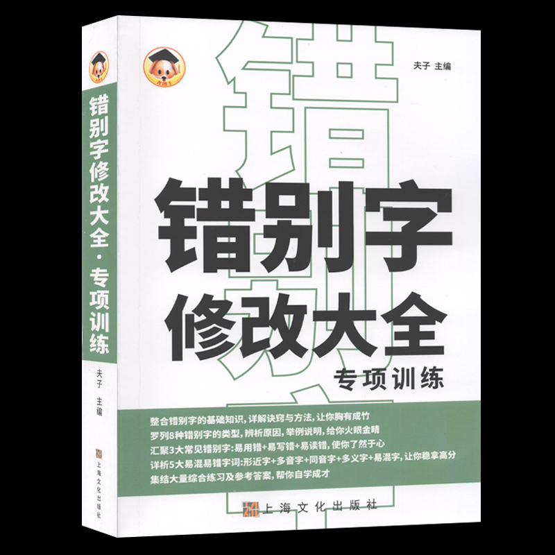 超厚！老师推荐错别字修改大全专项训练书籍