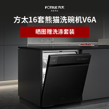 京东 方太熊猫洗碗机V6A 赠洗涤套装