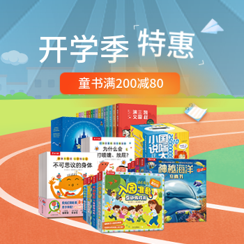 京东 童书开学季特惠 满200减80