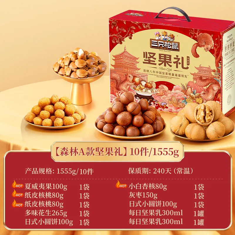 三只松鼠森林礼1555g/10件中秋坚果零食礼盒送礼送长辈高档大礼包