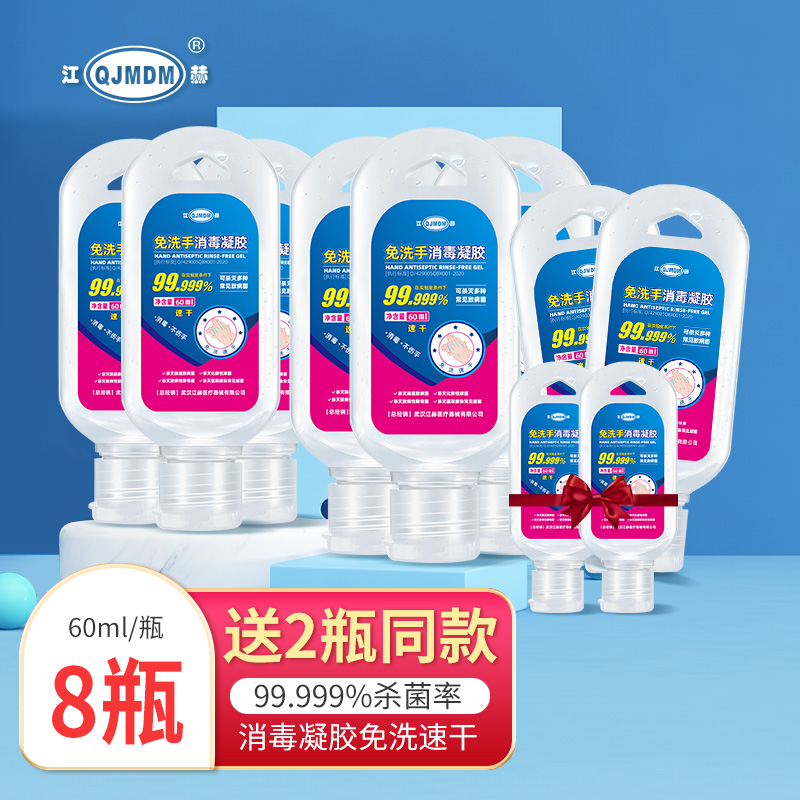 江赫 酒精免洗消毒凝胶 60ml*8瓶+赠2瓶