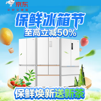 京东 超保鲜冰箱节 至高立减50%