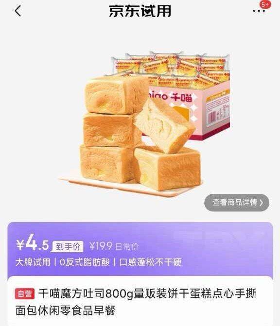 千喵魔方吐司800g试用装，最终到手价仅4.5元！新用户专享限时抢购