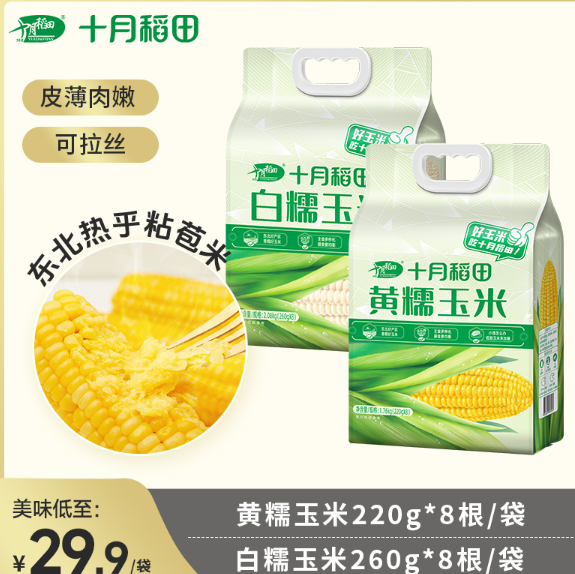 29.9元起！【低脂】十月稻田黄糯玉米棒