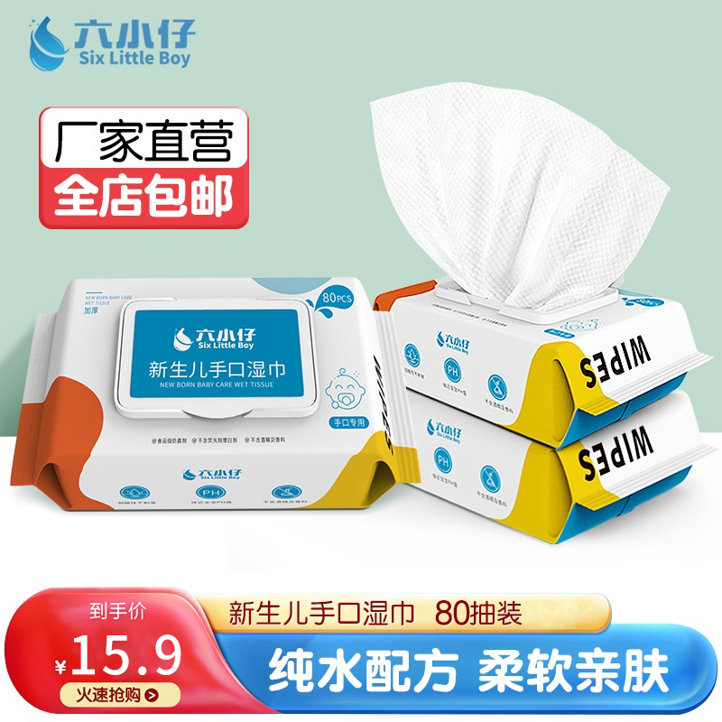 【旗舰店】六小仔 婴儿湿纸巾 80抽
