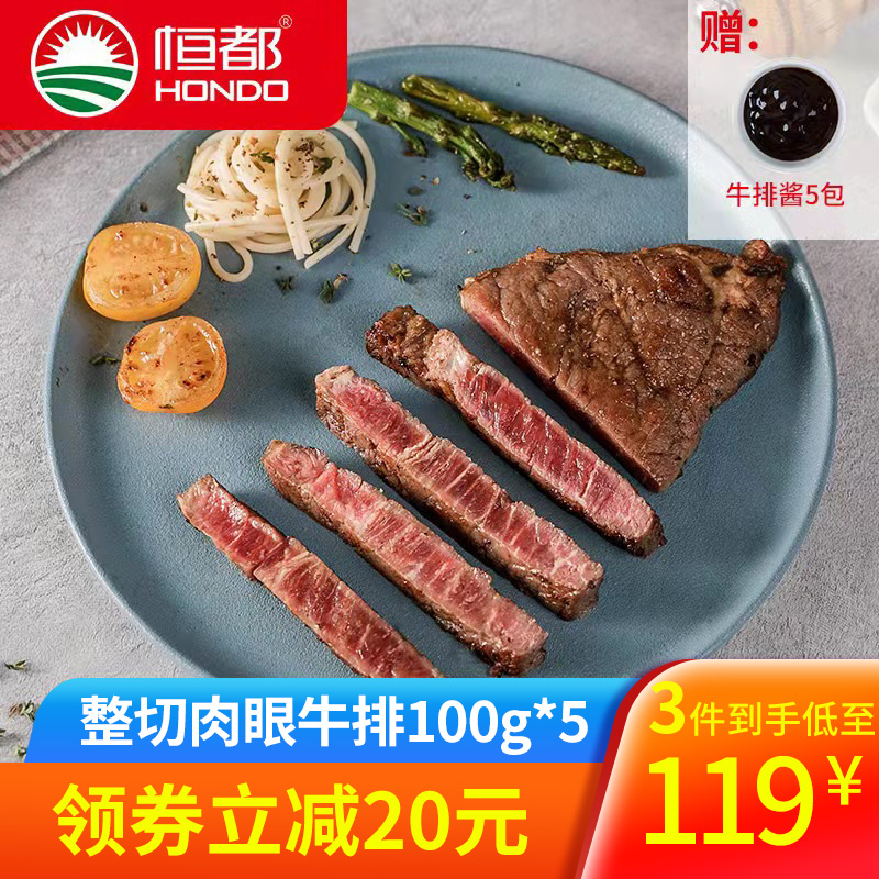 【拍三件大漏洞】恒都 整切眼肉牛排套餐100g*5