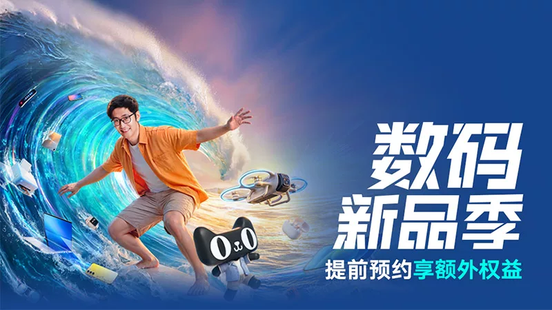 天猫 新品预约季