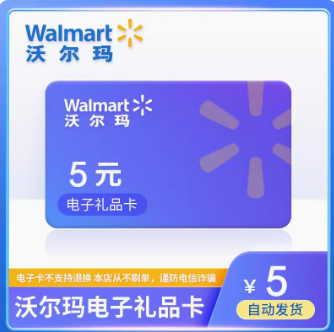 3.7元！沃尔玛5元电子礼品卡