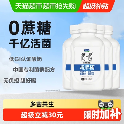 君乐宝简醇0蔗糖 风味发酵乳430g*4瓶超顺桶