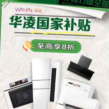 京东 华凌国补 国补至高省2000元
