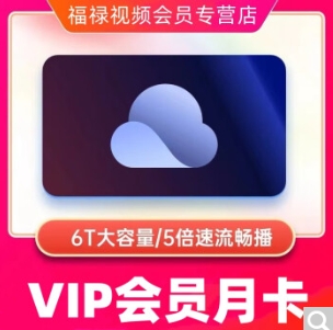 6.5元！克网盘会员月卡