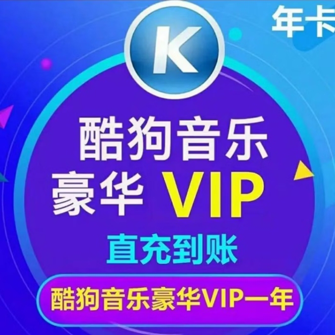108元！酷狗音乐 酷狗豪华VIP会员年卡 12个月