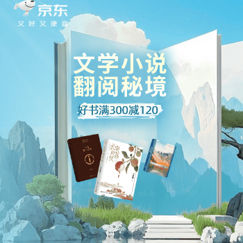 京东 文学小说 满300减120