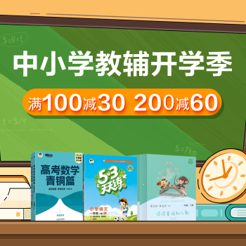 京东 中小学教辅开学季 满100减30 200减60