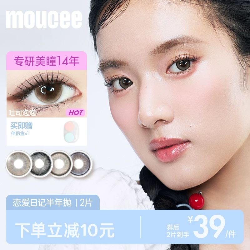 MOUCEE美瞳半年抛2片
