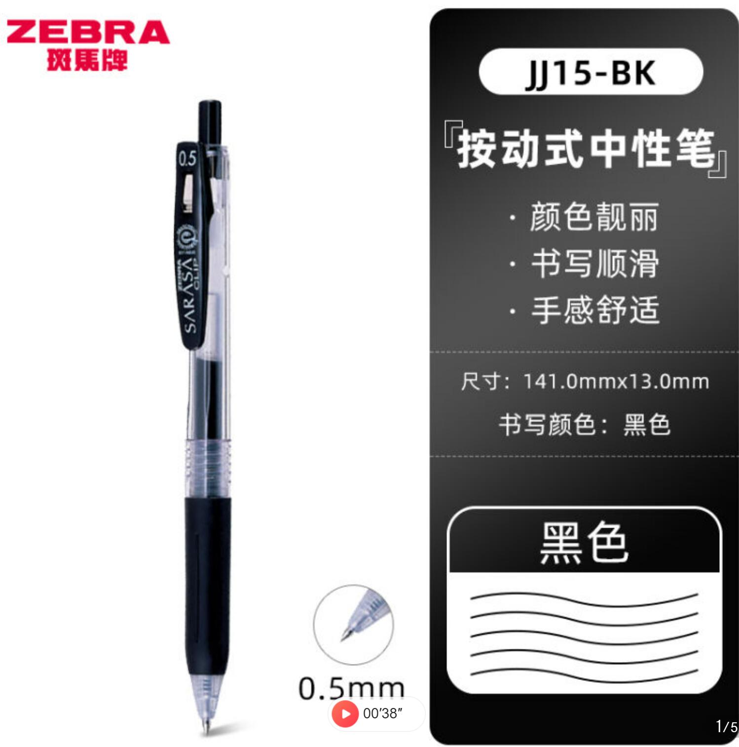 0.96包邮，斑马牌 JJ15按动中性笔 黑色BK 一支装