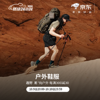 京东 户外鞋服燃动日 每满300减30