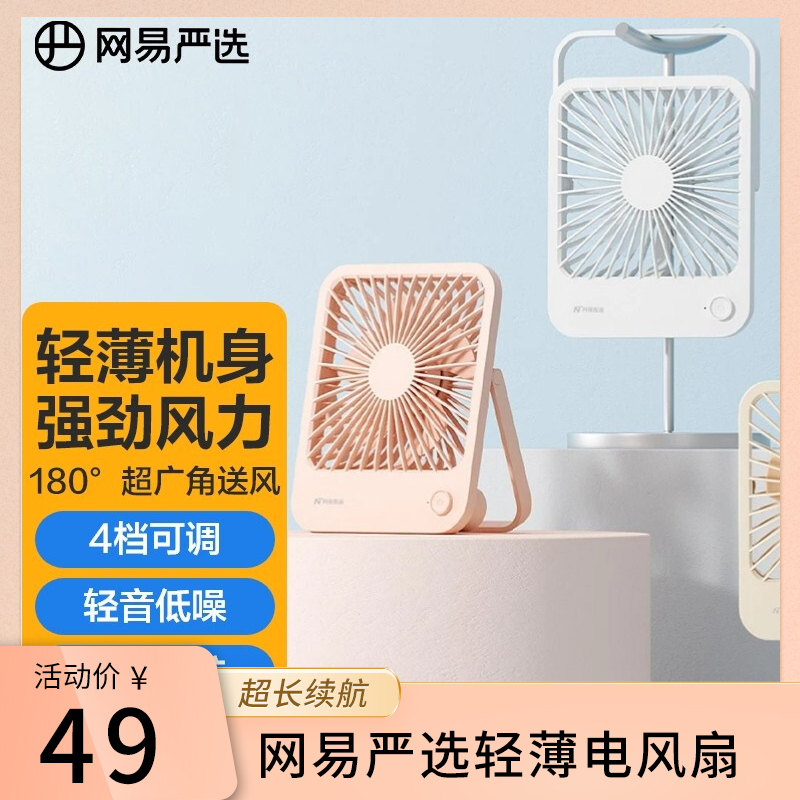 【官旗】网易严选 桌面USB充电风扇