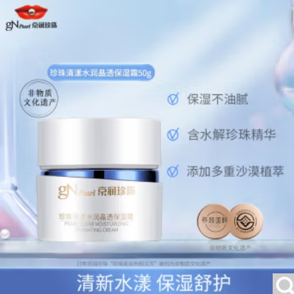 【低价】19元包邮！京润珍珠 珍珠清漾水润晶透保湿霜50g/瓶
