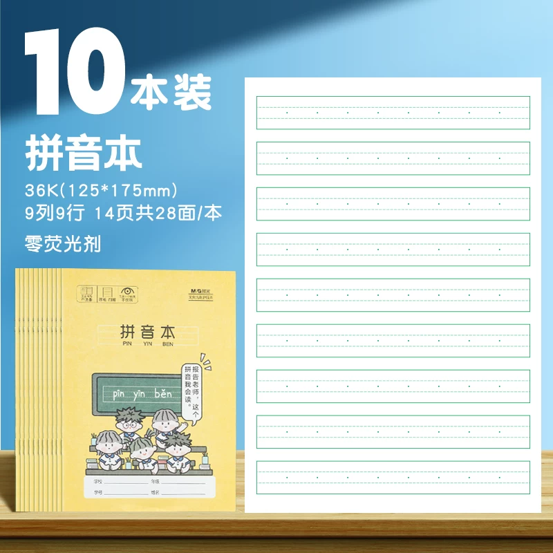 晨光拼音本10本