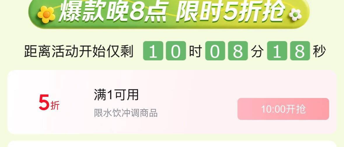 10点抢水饮冲调5折券