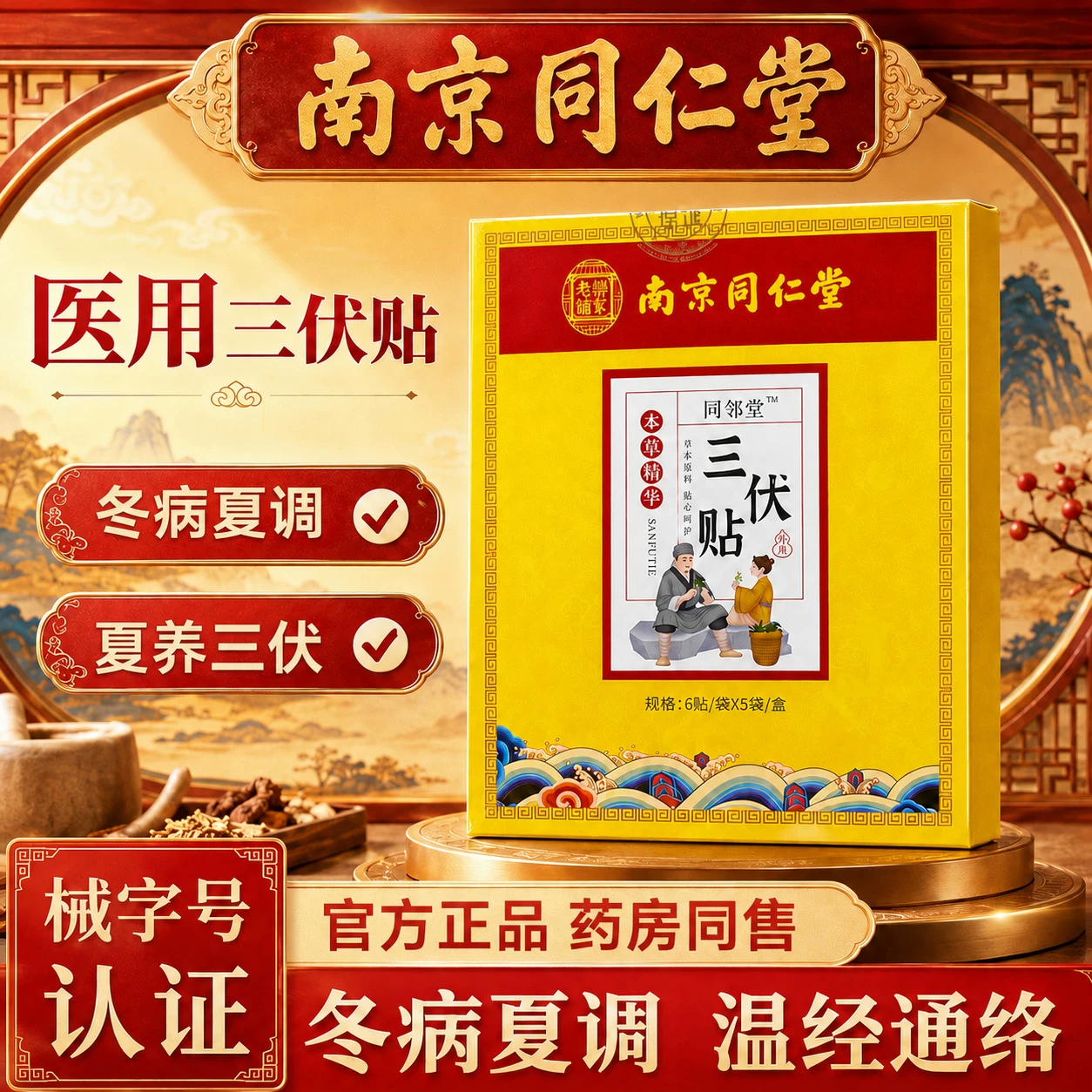 南京同仁堂三伏贴90贴