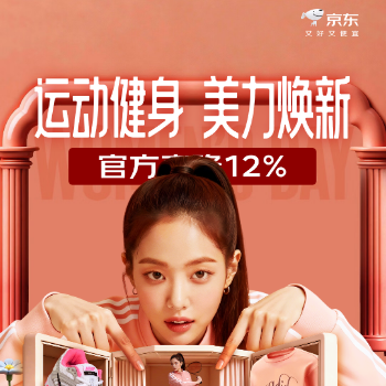 京东 运动健身美力焕新 官方直降12%