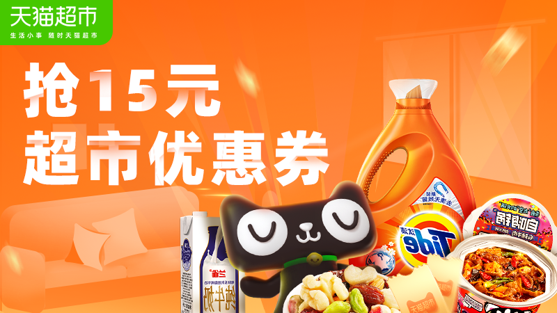 天猫 天猫超市-抢15元超市优惠券