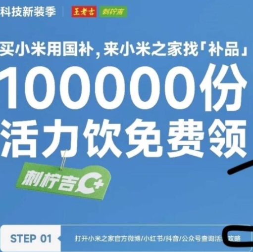 小米之家打卡活动 —10 万份饮料免费送