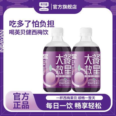 59.9元 英贝健官方旗舰店西梅汁大餐救星益生元西梅纤维果饮浓缩