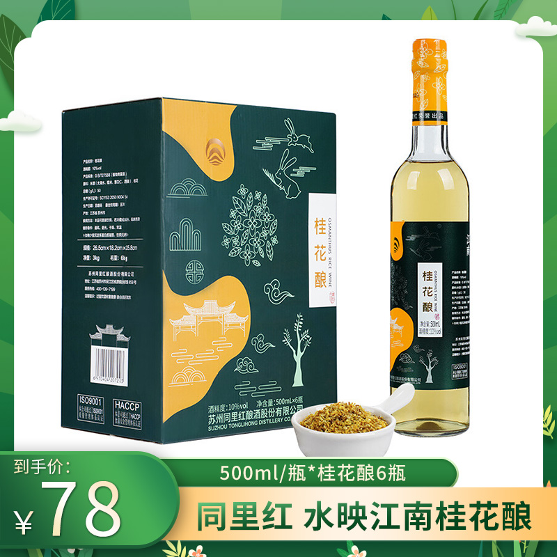 【到手78元包邮】同里红 水映江南桂花酿 500ml/瓶*6瓶