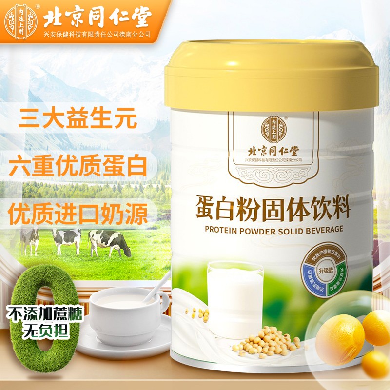 北京同仁堂蛋白粉 蛋白质粉