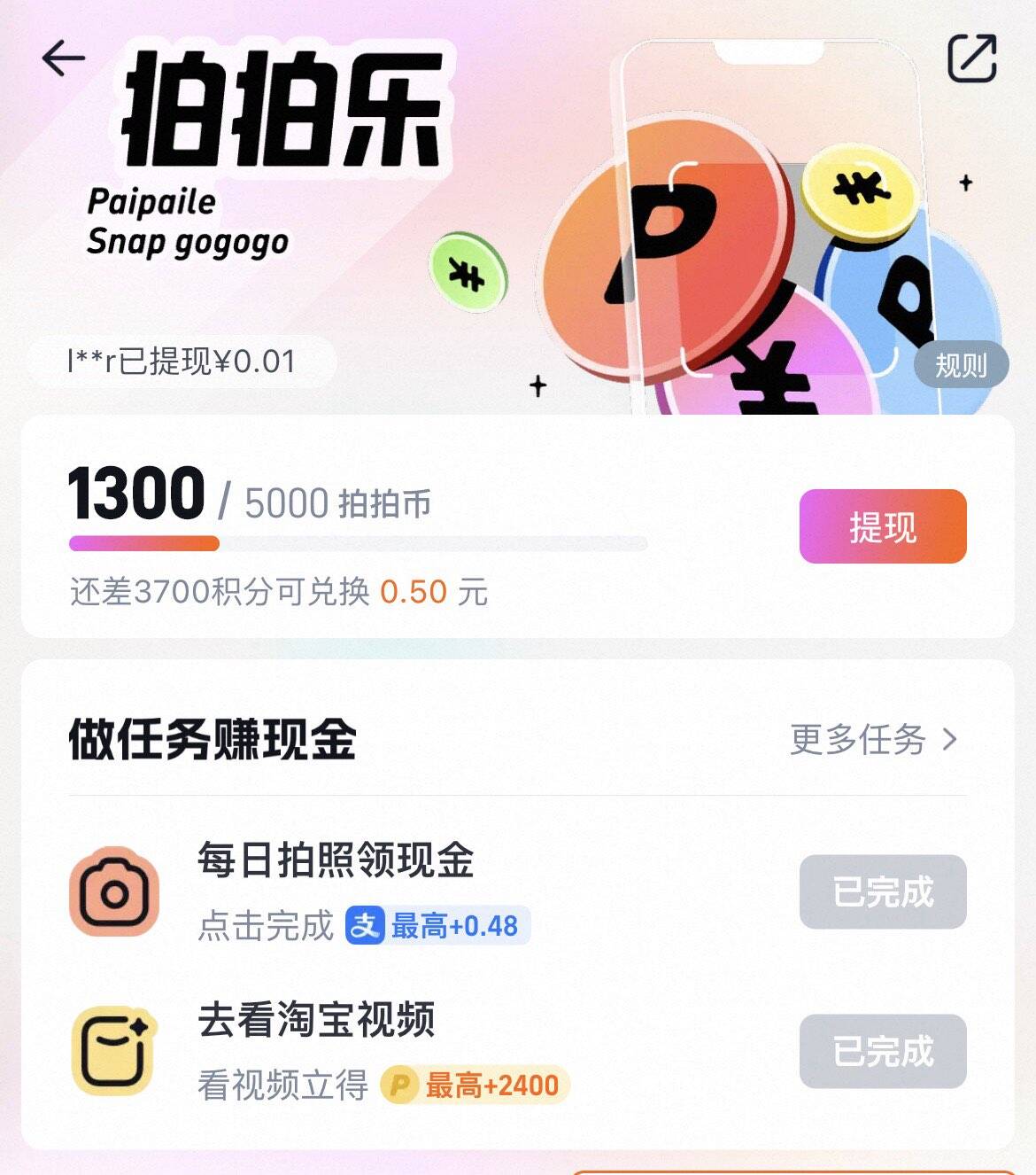 淘宝搜拍拍乐：4月新活动，完成任务最高领12元红包