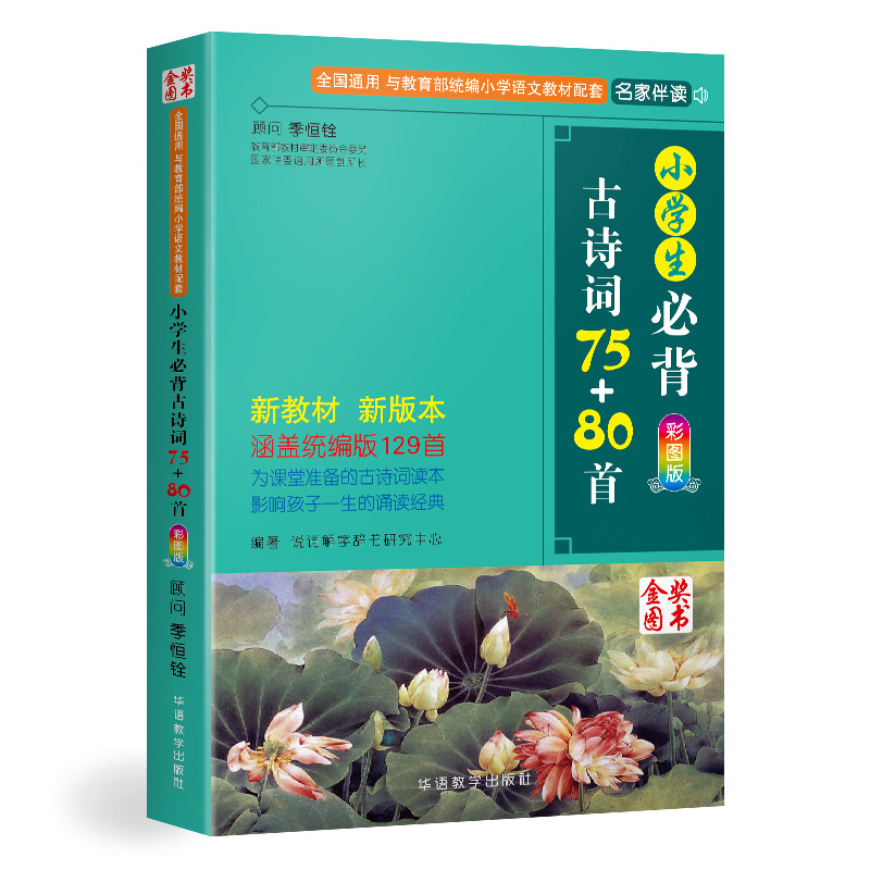 【旗舰店正版】小学生必背古诗词75+80首