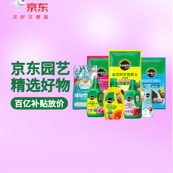 京东 京东园艺精选好物 百亿补贴大放价
