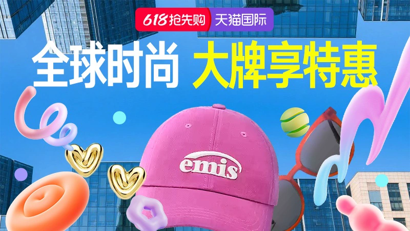 天猫 2025年天猫618狂欢节-行业会场-全球时尚