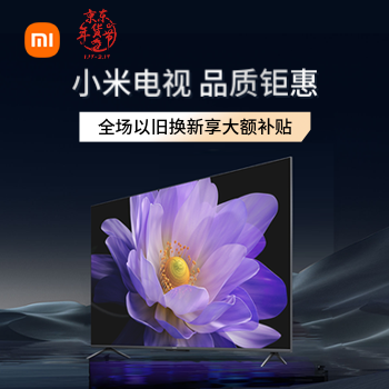 京东 小米电视年货节 以旧换新大额补贴