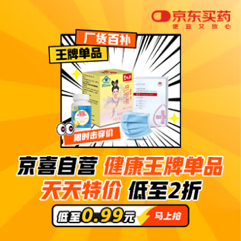 京东 喜自营健康王牌单品 天天特价 低至0.99