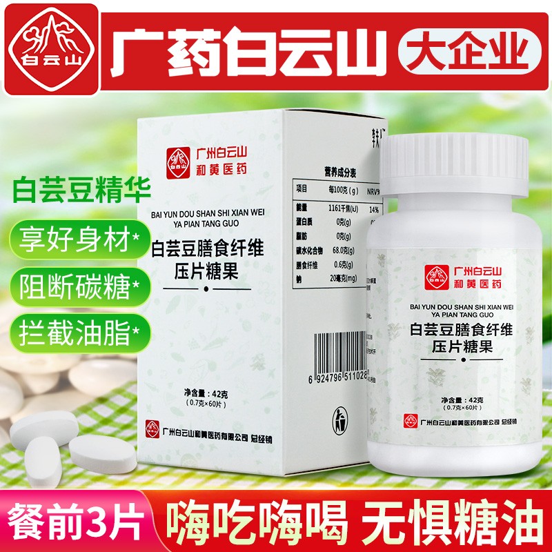 【旗舰店】广药白雲山 白芸豆咀嚼片 60片/瓶*2瓶