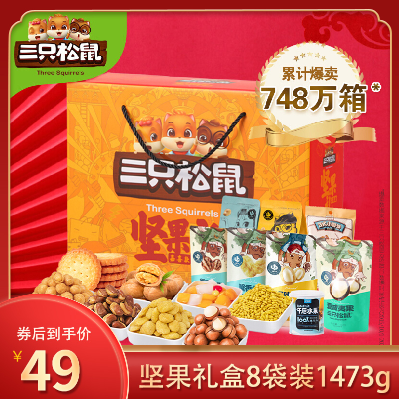 【漏洞49元】【京东自营】三只松鼠坚果礼盒8袋装1473g